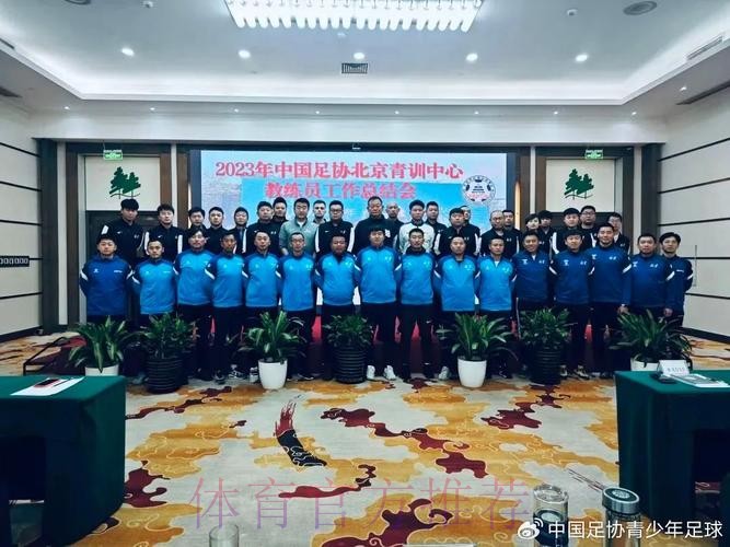中国足协青训中心第二次工作研讨会在京召开 中国足协青训中心第二次工作研讨会在京召开
